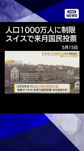 [News] Switzerland to hold referendum next month on limiting population to 10 million to curb imm...