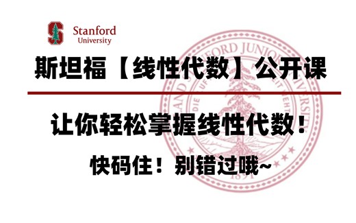 🌟斯坦福【线性代数】公开课