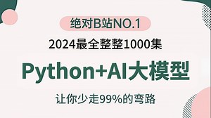 B站讲的最好的Python AI大模型（2025最新版）基础语法 软件安装 代码编程全部都讲明白了！——Python入门/Python学习路线/Python应用