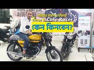 কেন কিনবেন? | গরীবের রয়েল এনফিল্ড | Victor R Cafe Racer