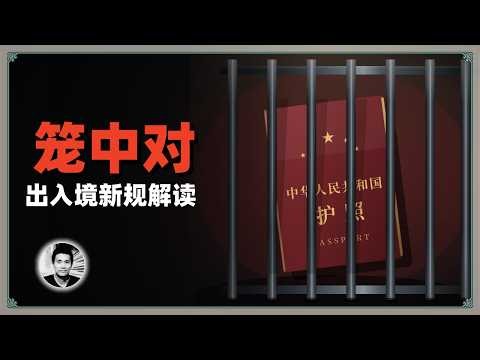 笼中对：史上最严出入境新规解读，普通人还有出国的机会吗？