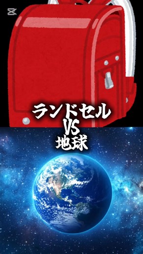 ランドセルの大きさを何倍したら地球を入れることができるのか？#検証系#おすすめ#バズれ#防災オタク#自作編集