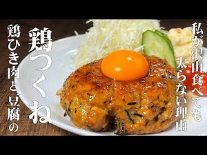 料理人が教える！鶏ひき肉と豆腐を使ってヘルシー和風ハンバーグ風！【鶏つくね！】食物繊維タップリ！ フワッとトロける食感！