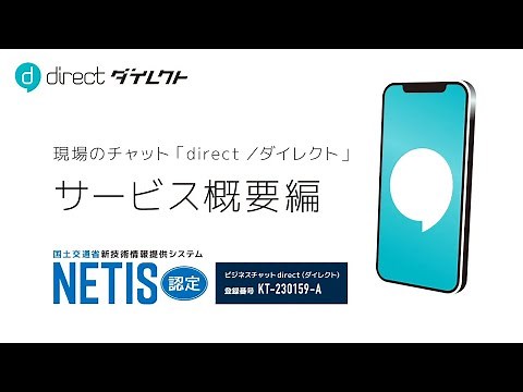 現場向けチャット「direct／ダイレクト」-サービス概要編-