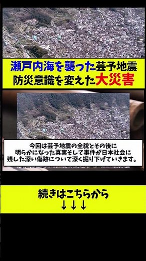 【芸予地震】「まさか、この場所で？」瀬戸内海を襲った芸予地震。防災意識を変えた2001年の大災害とは。 #ゆっくり解説 #衝撃の事実 #2ch #事件考察 #事件考察 #事件解説 #歴史