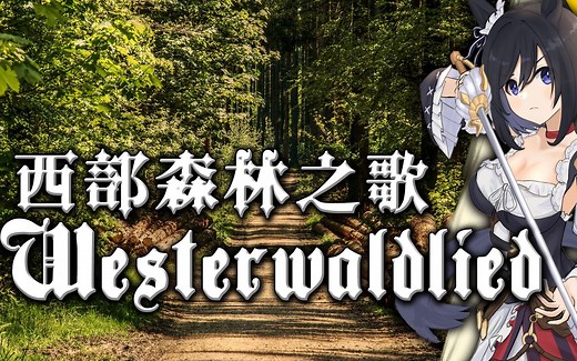 【Westerwaldlied(Oh, Du schöner Westerwald)】西部森林之歌——德国民歌