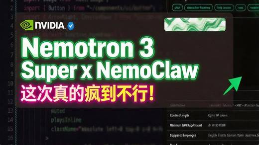 【中配】Nemotron 3 Super x NemoClaw - 这次真的疯到不行！