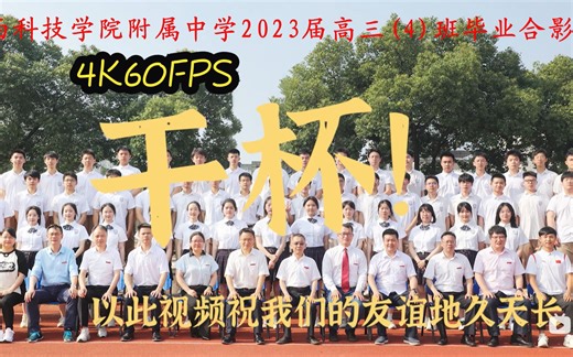 【4K60FPS】珍贵的毕业视频当然要超高清！ | 干杯 | 江科附中2023届高三四班毕业VCR