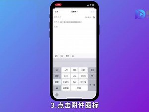 iPhone 15邮件怎么使用
