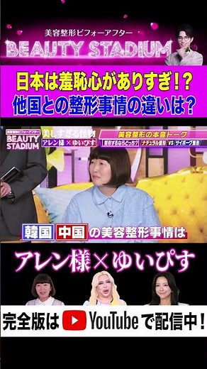 【アレン様×ゆいぴす】日本人は羞恥心がありすぎる！？韓国や中国とは正反対の整形事情とは？