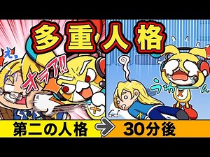 もしも多重人格になるとどうなるか？【アニメ】【マンガ】