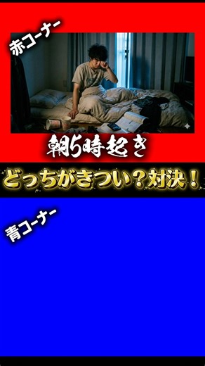 🆚どっちがきつい？対決！#架空バトル#もしも対決#もしもシリーズ#究極の二択#どっちが勝つ#条件付き対決#ハンデあり#想像してみた#ネタ動画#ツッコミ待ち#shorts#youtubeshorts