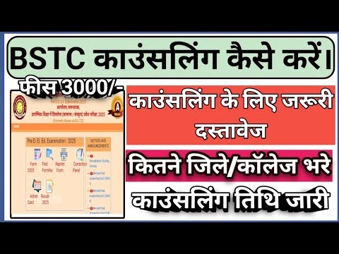 BSTC 2025 counselling kaise bhare | bstc counselling documents 2025 | bstc काउंसलिंग प्रक्रिया 2025