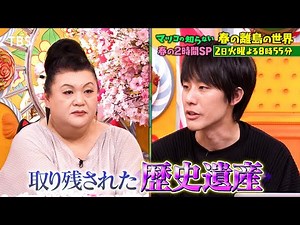 『マツコの知らない世界』4/2(火) 究極の現実逃避｢超離島｣！春の離島の世界【TBS】