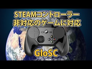 【PSO2】Steamコントローラー非対応のゲームを対応させる GloSC の紹介【Steam Controller】