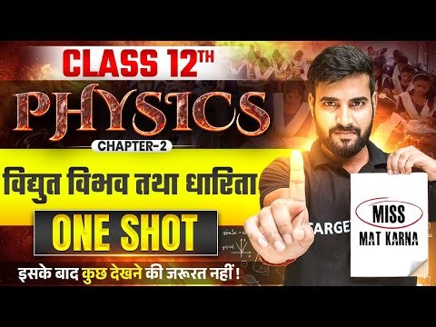 विद्युत विभव तथा धारिता | Physics Class 12th Chapter 2 Bihar Board | 12th Physics Chapter 2 One Shot