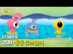 따개비루 25화 | 둥둥 튜브 놀이 | 애니메이션 | 만화 | animation | cartoon | Animation for Kids