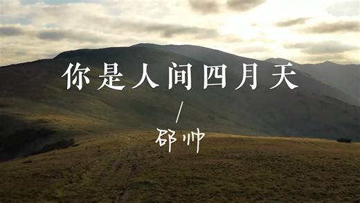 邵帅 - 你是人间四月天，百分之十五人声-2调版本，另有百分之十五到百分之二十五人声音量版本，-1，原调版本