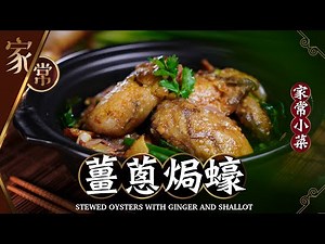 【麻煩哥】💕薑蔥焗蠔 Stewed Oysters with GInger and Shallot | 母親節自己煮，孝敬媽媽❤️ 煮蠔#不出水竅門，點處理先唔縮水？有鑊氣 /簡單做法 /人人都做到👍