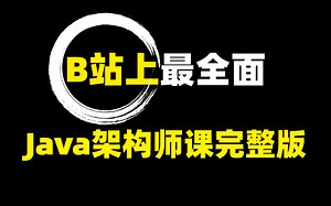 极少数公开分享的Java架构师课程全集完整版（100P），成为阿里P7看这个就够了（通俗易懂）！