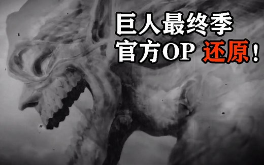 OP还原！【进击的巨人最终季】
