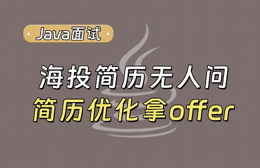 Java找工作需要技巧，尤其简历上要多下功夫【程序员】
