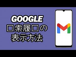 Google 検索履歴の表示方法 - 早くて簡単
