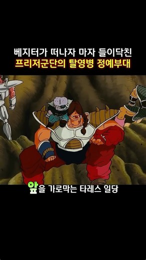 베지터가 떠나자 마자 들이닥친 프리저군단의 탈영병 정예부대 #드래곤볼z #dragonballz