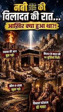 What happened on the night of the Prophet's (PBUH) birth? 😱 The idols of the Kaaba fell and the f...
