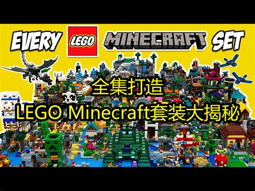 全集打造：LEGO Minecraft套装大揭秘 - MKMBrick