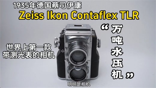 外号“万吨水压机”，1935年德国蔡司依康CONTAFLEX TLR 135胶卷双反相机，是世界首款内置测光表相机，产量仅7520台