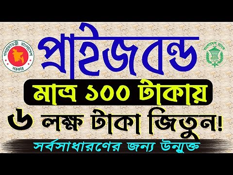 How to buy prize bond in Bangladesh। Prize bond check online। Prize bond draw result 2024