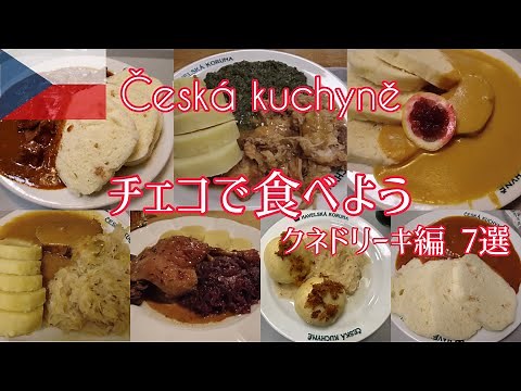 [Czech Cuisine] 7 Czech Knedlíky Dishes