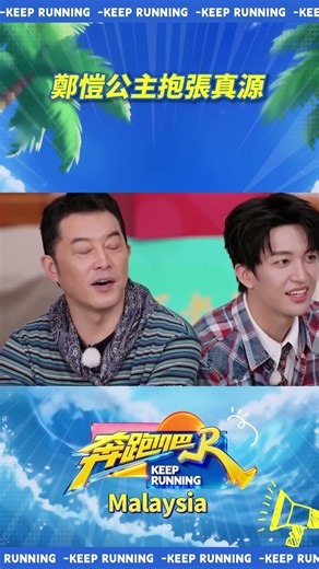 鄭愷公主抱張真源 #奔跑吧