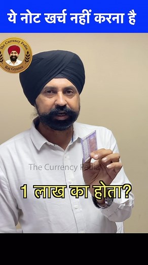 434K views · 3.1K reactions | ये नोट खर्च नहीं करना है  #coin #oldcoin #coincollecting #note #reels #viralreels | The Currencypedia | Facebook