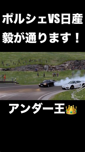 ドアンダーのドリフトで何故かポルシェに勝ってしまう中里毅 #頭文字d #initiald #イニシャルd #drift #granturismo7 #グランツーリスモ7