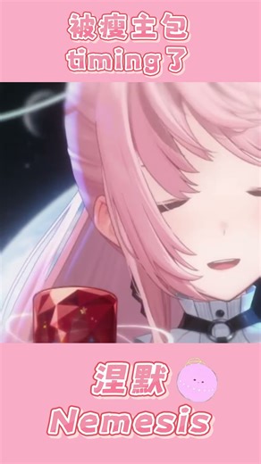 被瘦主包timing了。 【Nemesis ch. 涅默 | shorts 精華】#涅默Nemesis #vtuber #shorts