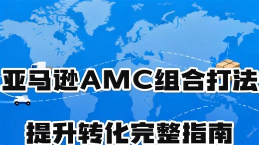 亚马逊AMC组合打法提升转化完整指南