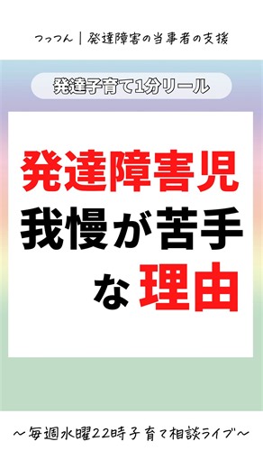 つっつん｜発達障害の当事者によるママへの支援 on Instagram: "発達っ子が我慢が苦手な理由👀 ※最後にプレゼントあります🎁 ⁡ 僕はこれまで 当事者としてたくさんの 壁にぶつかって悩んで お母さんを中心とした 家族に沢山支えてもらいました。 そのおかげで ⚫︎小学生の頃、急に授業中叫んだり すぐに他害行為をする。 →つっつんとして公式LINEには 7000名の方が登録し毎日穏やかに 沢山の相談に答えれる人に。 ⚫︎高校で不登校になり 成績も下から数えた方が早い →卒業時にはトップクラスの席次で 国立理系大学に特待生で 学費全免で入学。 ⚫︎バイトで不注意でミス連発でクビ →自分の特性を理解し 対策して飲食のバイト先で 1人でホールを任させる。 こんな自分になれました✨ でも、まだまだ成長したいし この活動を通して 過去の僕みたいに苦しい思いをしてる 子どもたちの力になりたい！ だからこそ 当事者の1番そばにいる 難しい育児に励むママさんの 力になりたいです！ そんな僕の想いと子育ての 情報をまとめた👇 🔔無料プレゼント🔔 もっと子どもとの 関わりを知りたい！ そん