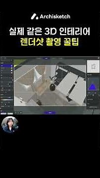 3D렌더샷 잘 찍는 방법 다 공개합니다. 이렇게하면 누구나 찍을 수 있어요 #아키스케치사용법 #렌더샷잘찍기 #3D인테리어