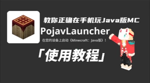 这可能是pojavlauncher最全的教程了[附链接]