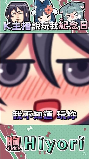 玩妳 #KSP #煦Hiyori #祈Iruni #shorts #vtuber