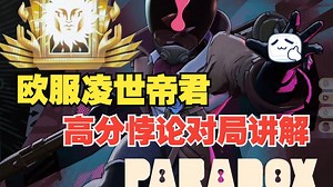 【deadlock死锁】欧服高分悖论讲解pov
