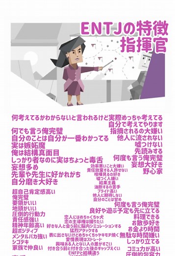 ENTJ指揮官の性格と恋愛観