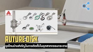 จุดไหนบ้างที่สำคัญสำหรับการติดตั้ง Rupture Disk ในอุตสาหกรรมกระดาษ - นายช่างมาแชร์