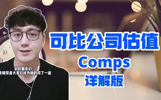 【投行】可比公司估值 Comps 详解版