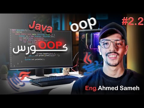part 2 | كورس Java OOP #2 : يعني ايه Constructor