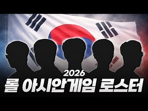 2026 아시안게임 대한민국 롤 국가대표는 누구?ㅣ국대 로스터 예상해보기