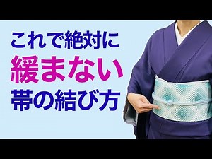意外なところが盲点に【絶対に帯が緩まないコツ】名古屋帯の結び方