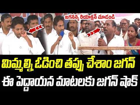 మిమ్మల్ని ఓడించి తప్పు చేశాం.. ఈ పెద్దాయన మాటలకు జగనన్న రియాక్షన్ చూడండి | Praja Chaithanyam